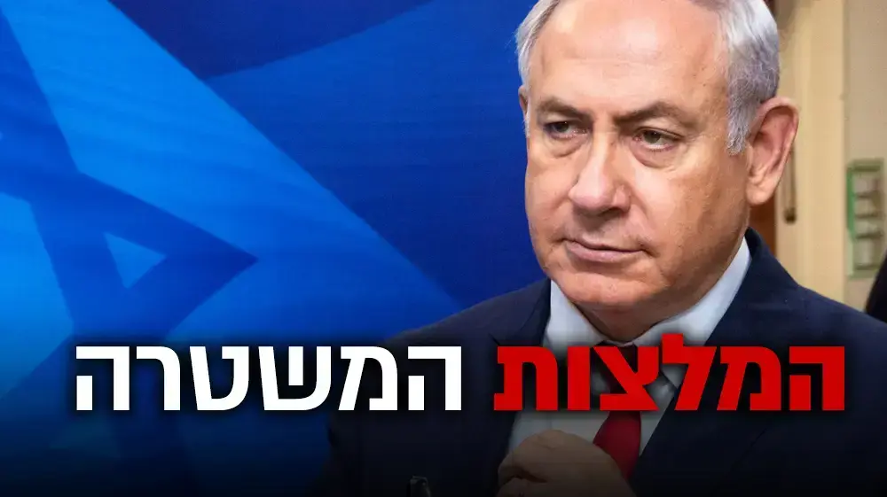 נתניהו  - המלצות המשטרה