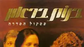 פסקול בנות בראון ירדן בר כוכבא ירדנה תמיר הסדרה (קרדיט עטיפת הדיסק) פסקול בנות בראון ירדן בר כוכבא ירדנה תמיר הסדרה (קרדיט עטיפת הדיסק)