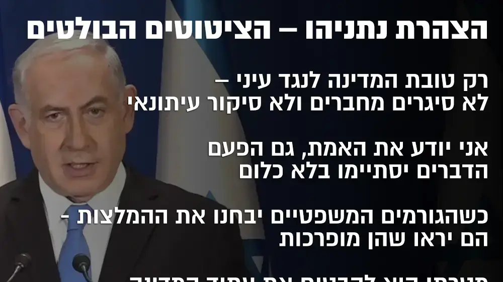 הצהרת נתניהו על המלצות המשטרה הצהרת נתניהו על המלצות המשטרה