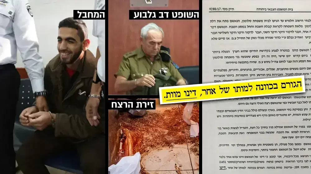 חוות דעת המלאה של השופט גלבוע בעניין רוצח משפחת סולמון