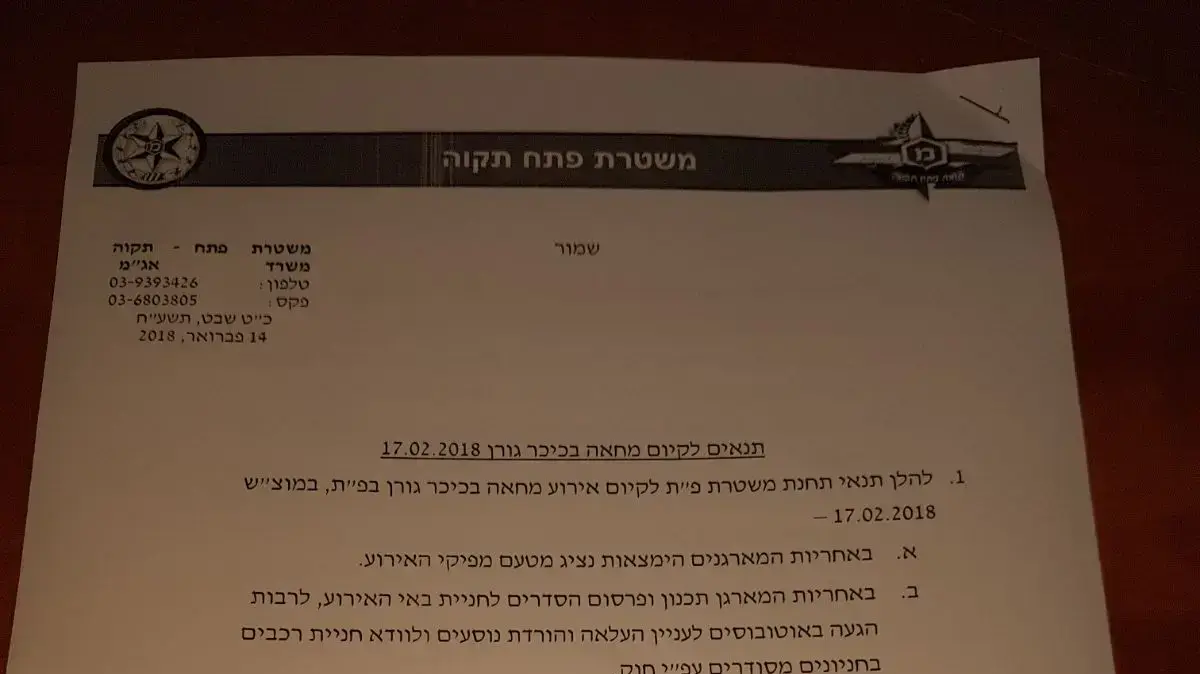 אישור ההפגנה מול בית היועמ"ש בפתח תקווה אישור ההפגנה מול בית היועמ"ש בפתח תקווה