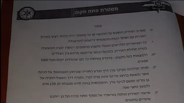 אישור משטרת פתח תקווה לצעדה לבית היועמ"ש אישור משטרת פתח תקווה לצעדה לבית היועמ"ש