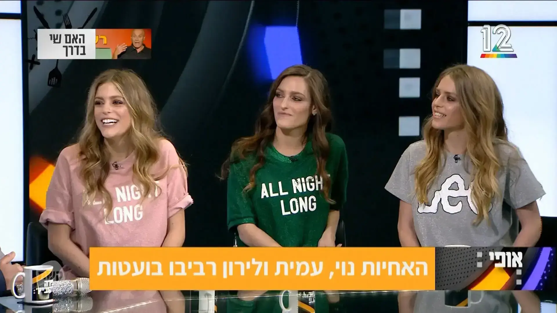 אופירה וברקוביץ 16/2/2018, האחיות נוי, עמית, לירון רביבו