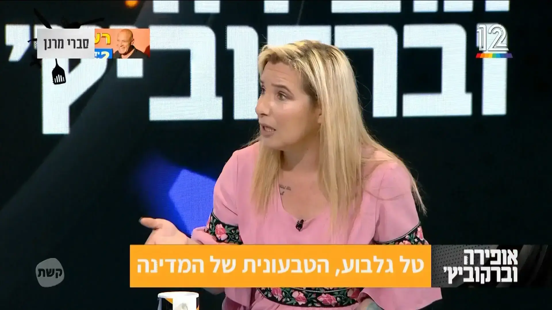 אופירה וברקוביץ 16/2/2018, טל גלבוע