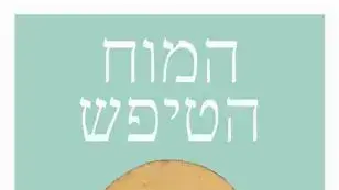 עטיפת הספר המוח הטיפש עטיפת הספר המוח הטיפש