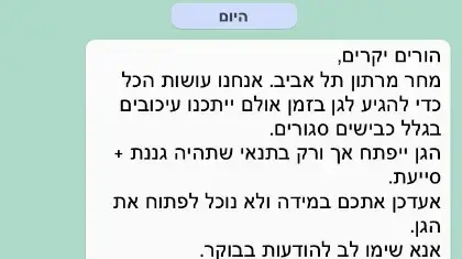 הודעת הגן להורים בתל אביב בשל המרתון