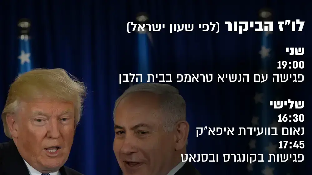 אינפו - לו"ז ביקור רה"מ בארה"ב אינפו - לו"ז ביקור רה"מ בארה"ב