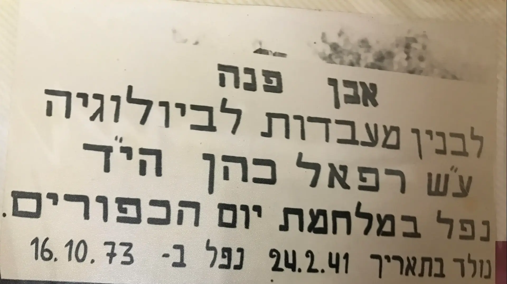שלט ההנצחה של רפאל כהן שלט ההנצחה של רפאל כהן