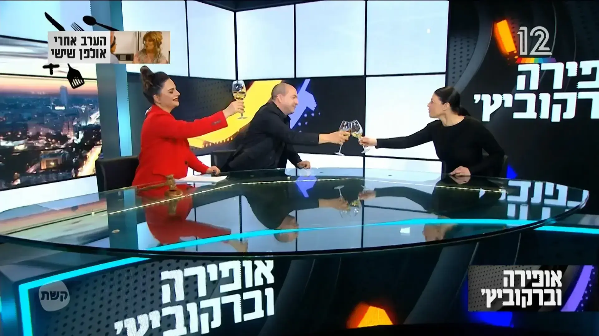 מרב מיכאלי, אופירה וברקוביץ' 9/3/2018 מרב מיכאלי, אופירה וברקוביץ' 9/3/2018