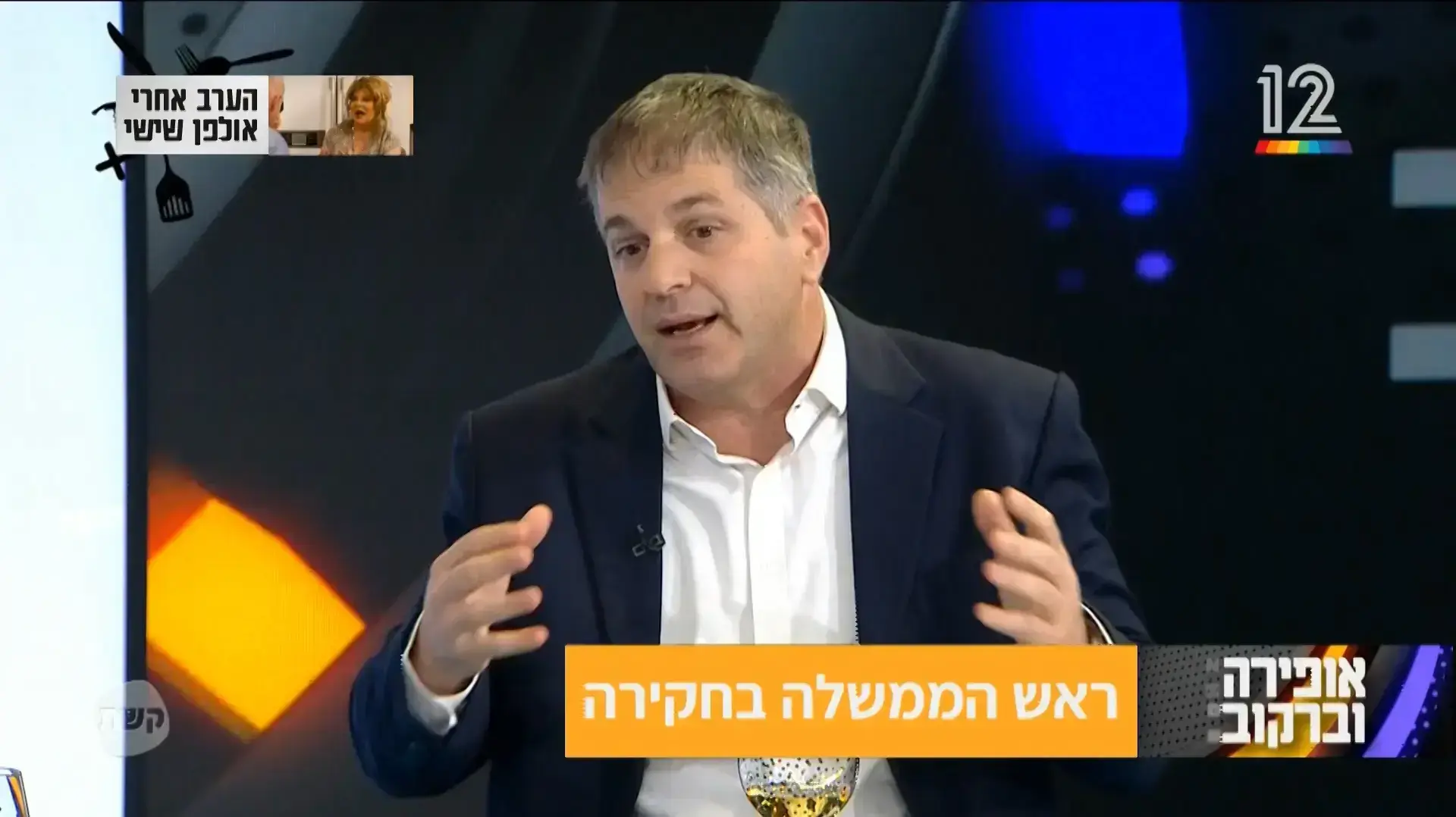 יואב קיש, אופירה וברקוביץ' 9/3/2018 יואב קיש, אופירה וברקוביץ' 9/3/2018