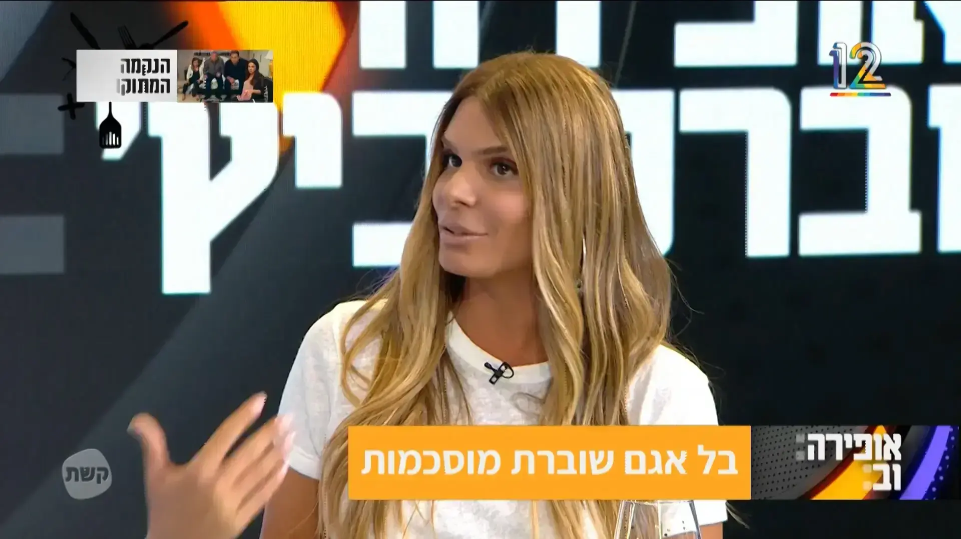 בל אגם, אופירה וברקוביץ' 9/3/2018 בל אגם, אופירה וברקוביץ' 9/3/2018