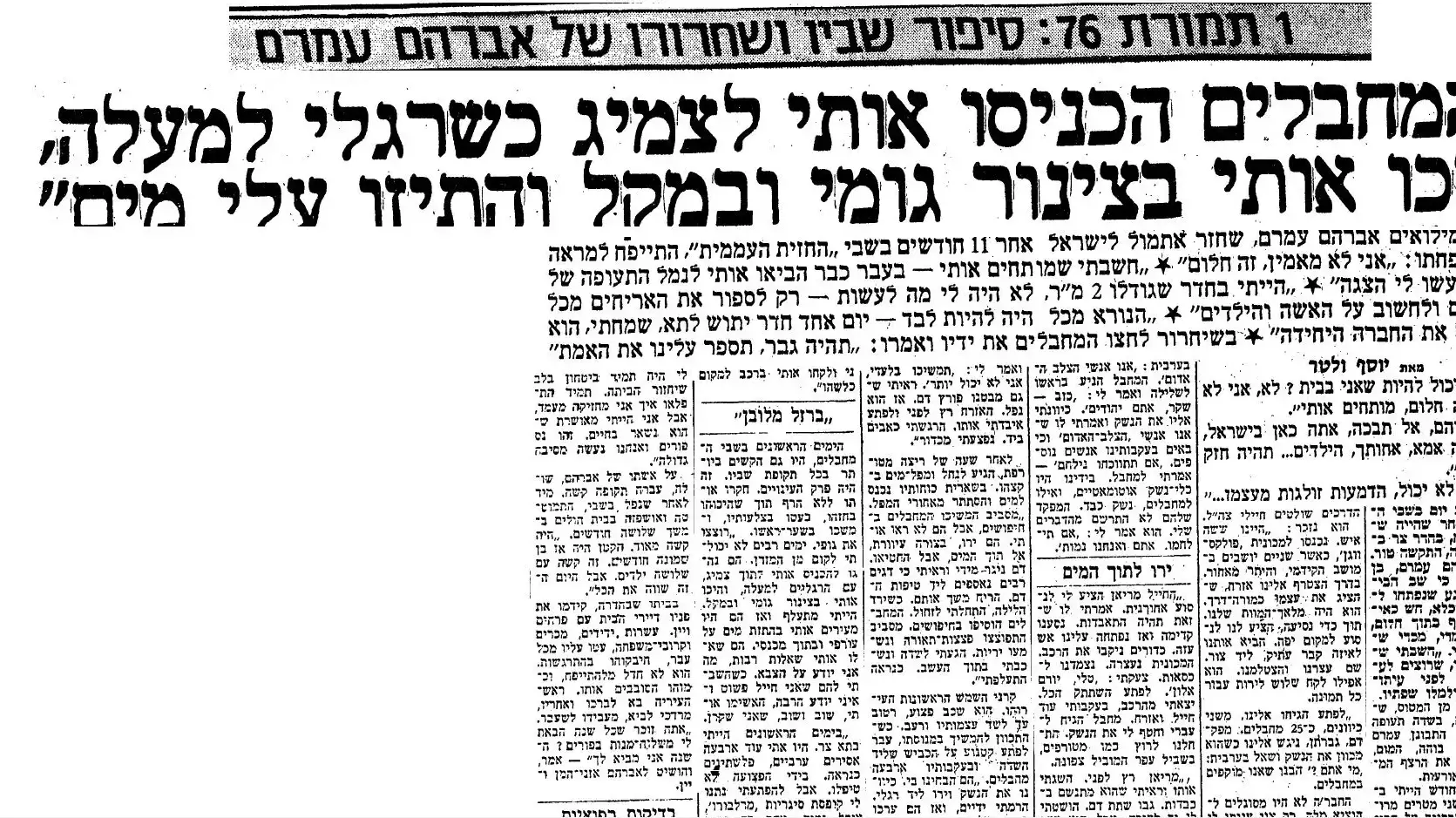 ארבעים שנה למבצע ליטני- המחדלים, חוסר המשמעת ומקרי הרצח
השבוי, אברהם עמרם, מספר על שעבר עליו בשבי ארבעים שנה למבצע ליטני- המחדלים, חוסר המשמעת ומקרי הרצח
השבוי, אברהם עמרם, מספר על שעבר עליו בשבי