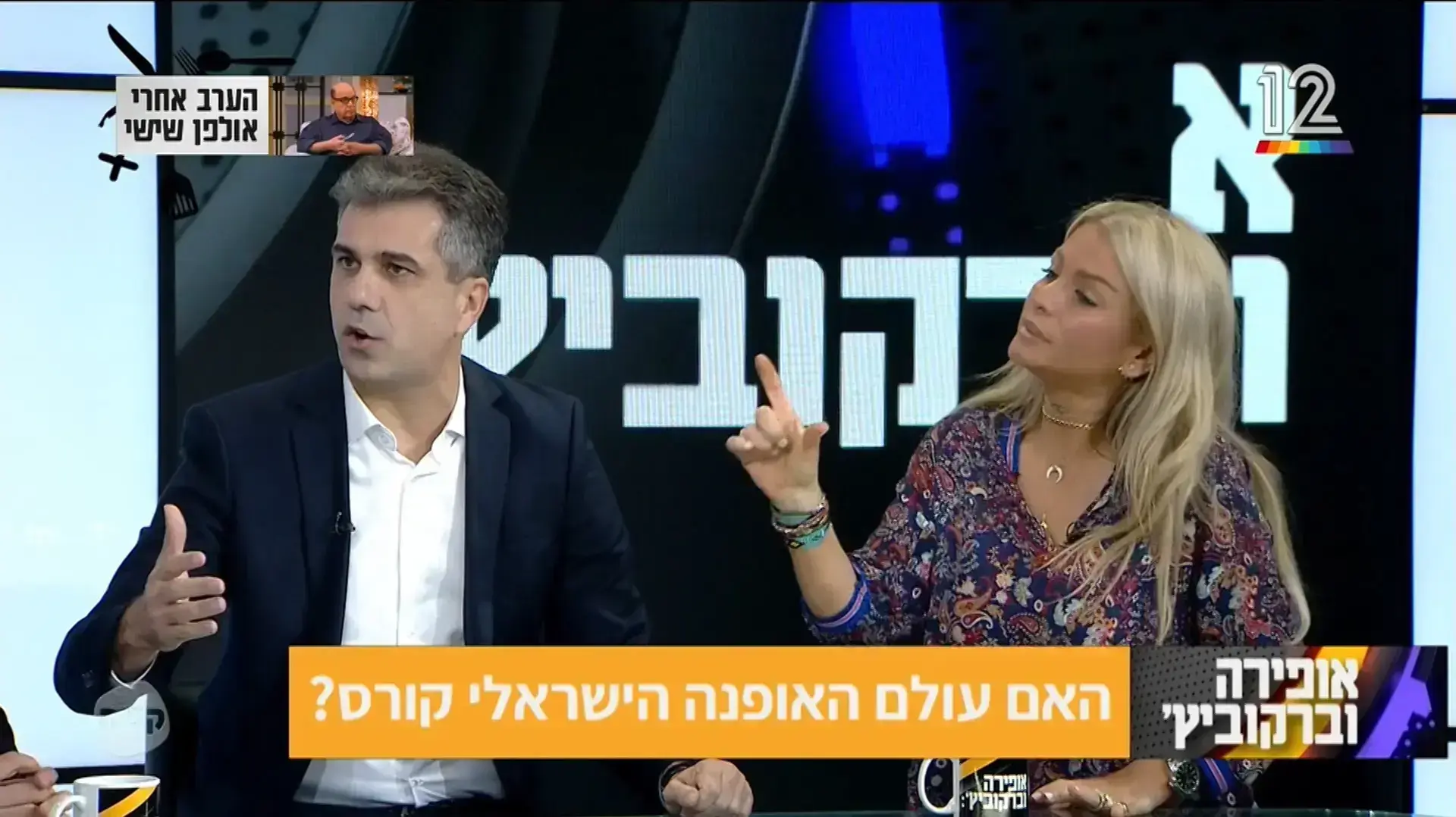 "אופירה וברקוביץ'": מהדורת ה-16 במרץ, 2018 "אופירה וברקוביץ'": מהדורת ה-16 במרץ, 2018