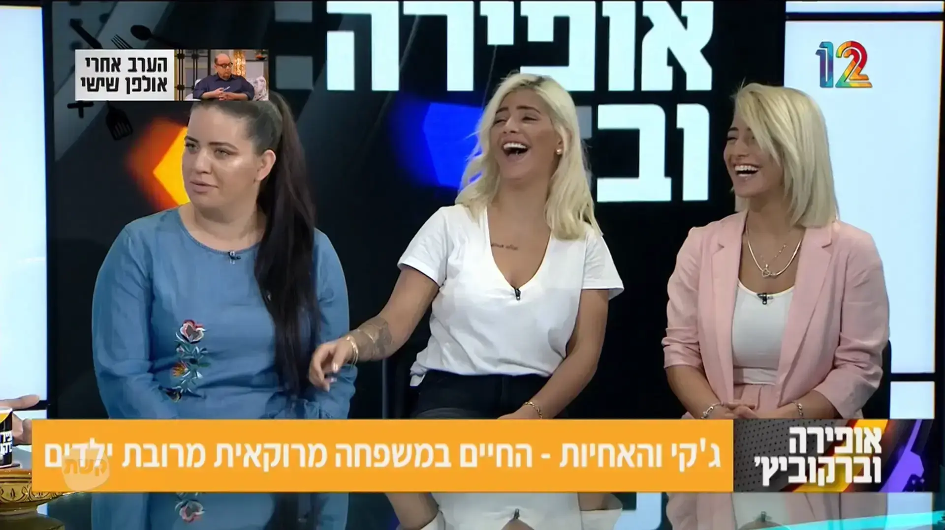 "אופירה וברקוביץ'": מהדורת ה-16 במרץ, 2018 "אופירה וברקוביץ'": מהדורת ה-16 במרץ, 2018