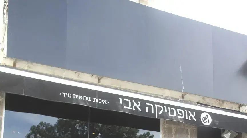 החנות של יעקב שוורץ, אביו של אביגדור שוורץ, טבריה החנות של יעקב שוורץ, אביו של אביגדור שוורץ, טבריה