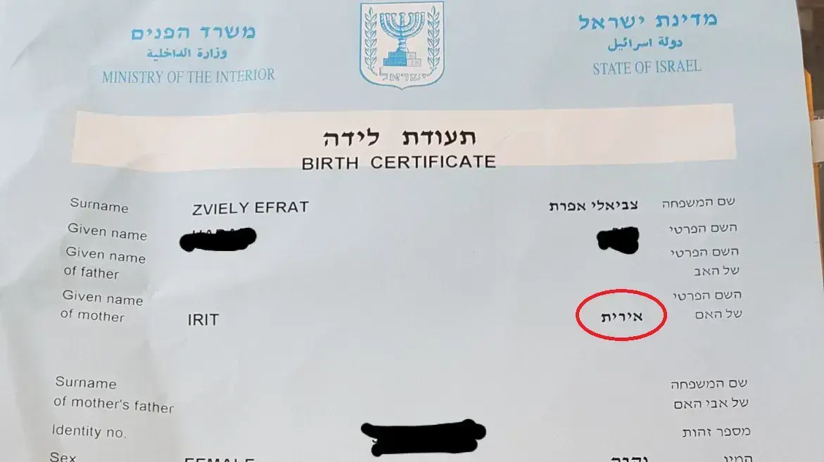 דוגמה לתעודת לידה של אחד מילדי משפחת צביאלי אפרת - 2018 דוגמה לתעודת לידה של אחד מילדי משפחת צביאלי אפרת - 2018