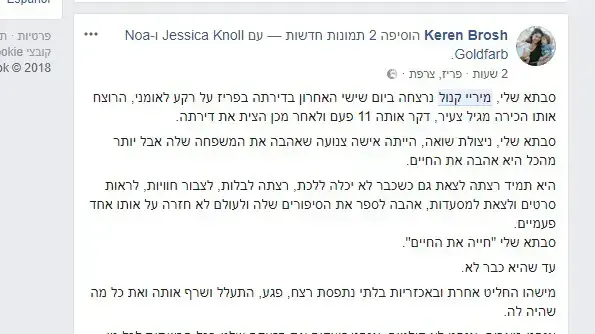 פוסט בפייסבוק של נכדתה של מיריי קנול ניצולת השואה אשר נרצחה בשישי האחרון בדירתה בפריז על רקע לאומני פוסט בפייסבוק של נכדתה של מיריי קנול ניצולת השואה אשר נרצחה בשישי האחרון בדירתה בפריז על רקע לאומני