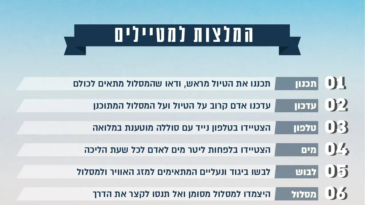המלצות המשטרה למטיילים המלצות המשטרה למטיילים