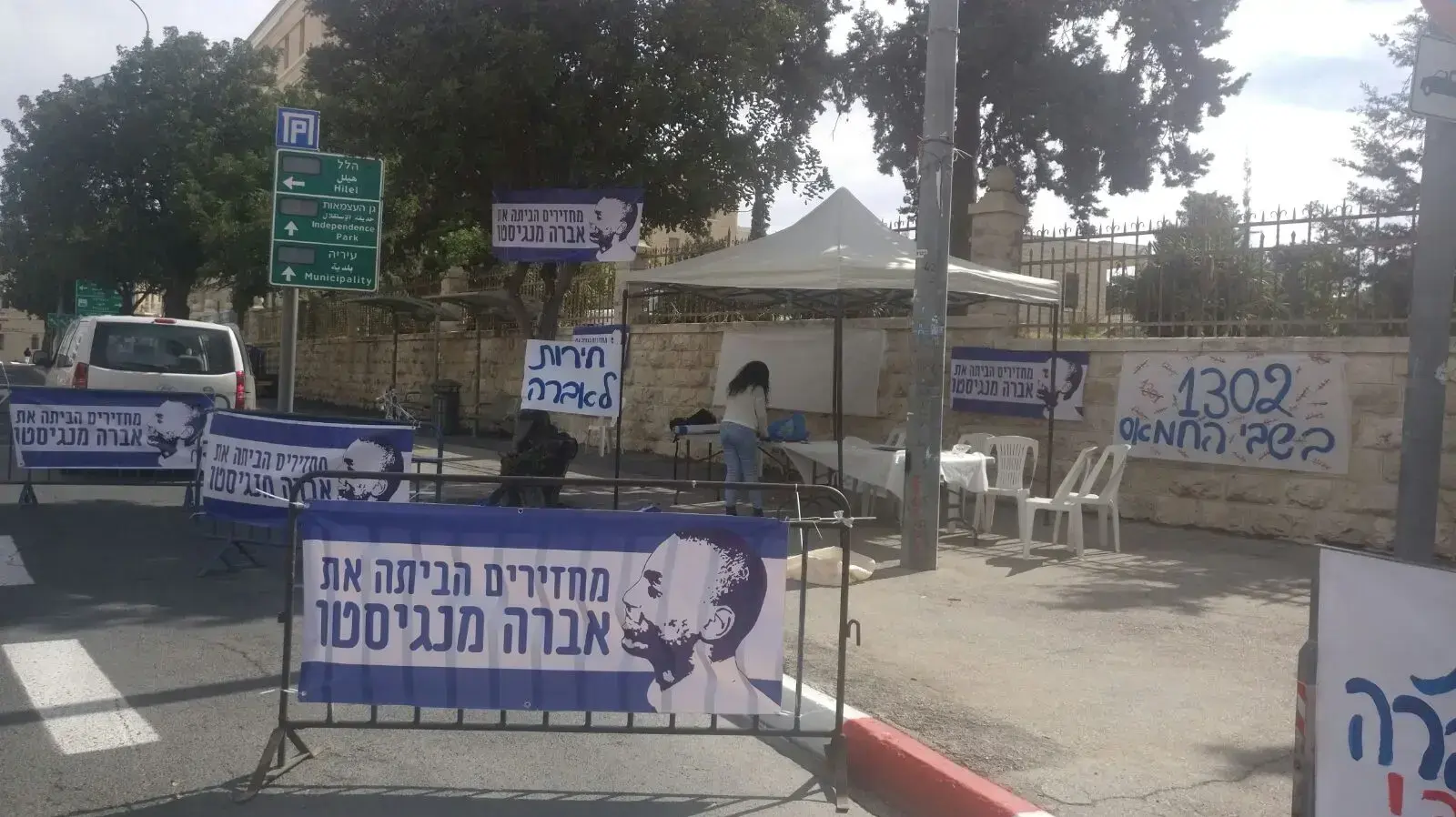 אוהל מחאה למען שחרור אברה מנגיסטו מול מעון ראש הממשלה בירושלים אוהל מחאה למען שחרור אברה מנגיסטו מול מעון ראש הממשלה בירושלים