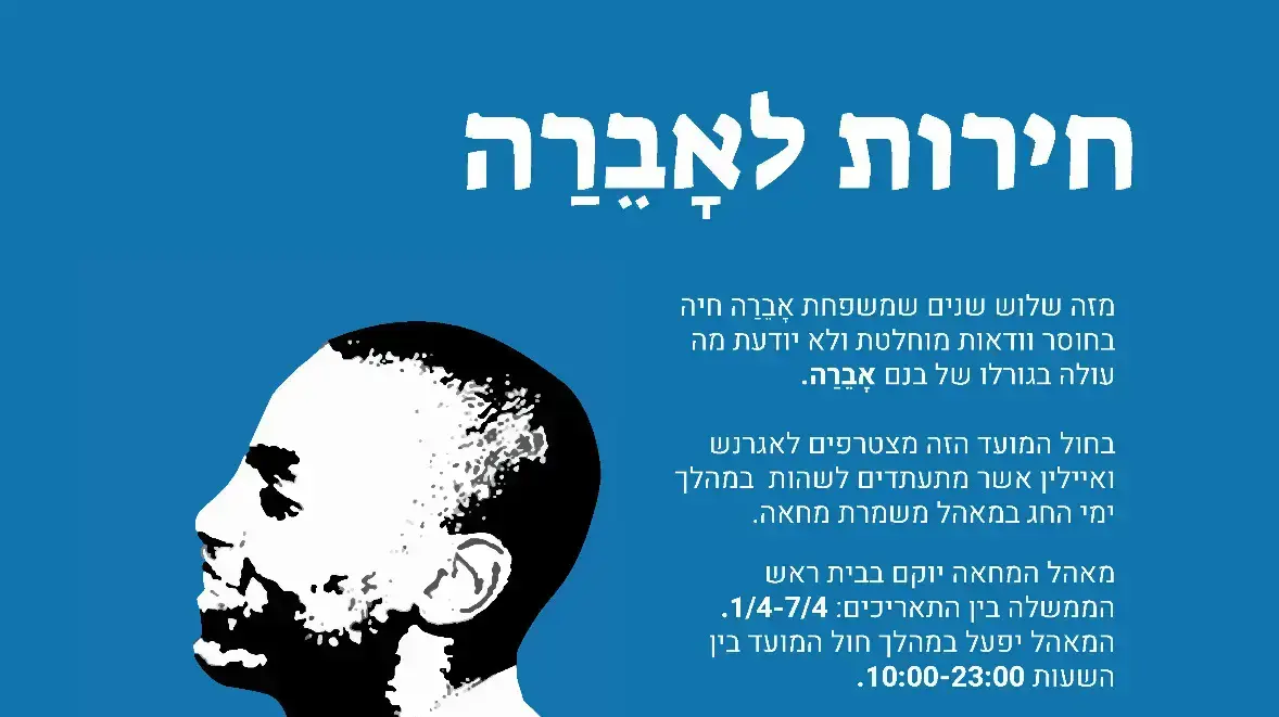אוהל מחאה למען שחרור אברה מנגיסטו מול מעון ראש הממשלה בירושלים אוהל מחאה למען שחרור אברה מנגיסטו מול מעון ראש הממשלה בירושלים