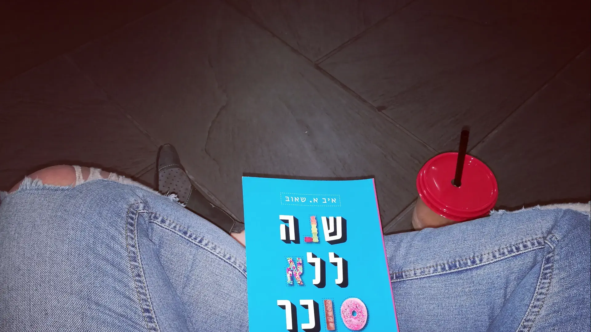 הספר שנה ללא סוכר הספר שנה ללא סוכר