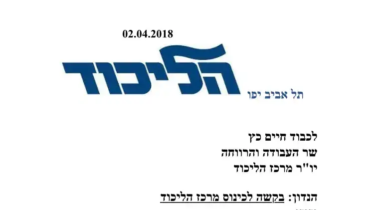 מכתב של יו"ר סיעת הליכוד ארנון גלעדי לשר העבודה והרווחה לכינוס מרכז הליכוד בנשוא גירוש המסתננים מכתב של יו"ר סיעת הליכוד ארנון גלעדי לשר העבודה והרווחה לכינוס מרכז הליכוד בנשוא גירוש המסתננים