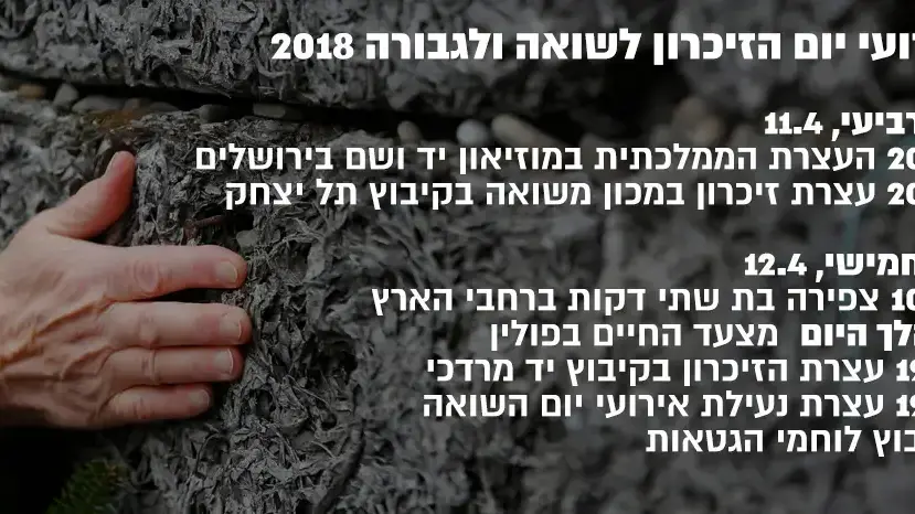 אינפו טקסי יום השואה 2018 אינפו טקסי יום השואה 2018