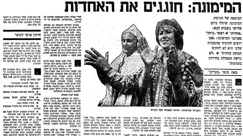 המימונה: תועים את האחדות - מעריב, 22/04/1984 המימונה: תועים את האחדות - מעריב, 22/04/1984