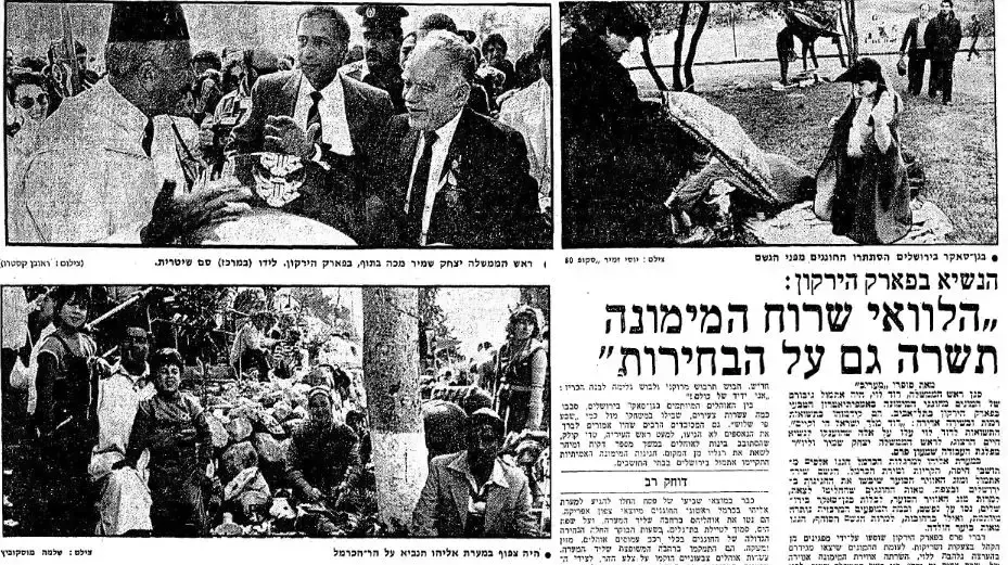 הנשיא הרצוג בפארק הירקון: "הלוואי שררה המימונה ,, תשרה גם על הבחירות - מעריב, 25/04/1984 הנשיא הרצוג בפארק הירקון: "הלוואי שררה המימונה ,, תשרה גם על הבחירות - מעריב, 25/04/1984