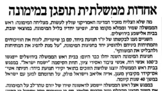 1988- אחדותה של ממשלת האחדות תופגן במימונה 1988- אחדותה של ממשלת האחדות תופגן במימונה