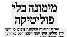 1990- שוב מבטיחים בלי פוליטיקה 1990- שוב מבטיחים בלי פוליטיקה
