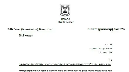 מכתב של ח"כ יואב רזבודוב לשרה מירי רגב על ייצוג רוסים חסר בטקס הדלקת המשואות מכתב של ח"כ יואב רזבודוב לשרה מירי רגב על ייצוג רוסים חסר בטקס הדלקת המשואות