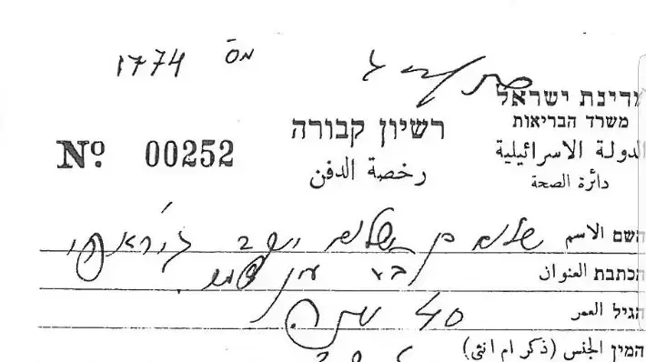 רישיון הקבורה לעולה מתימן סאלם ג'רפי שנרצח במעברה בעין שמר ב-1950 רישיון הקבורה לעולה מתימן סאלם ג'רפי שנרצח במעברה בעין שמר ב-1950