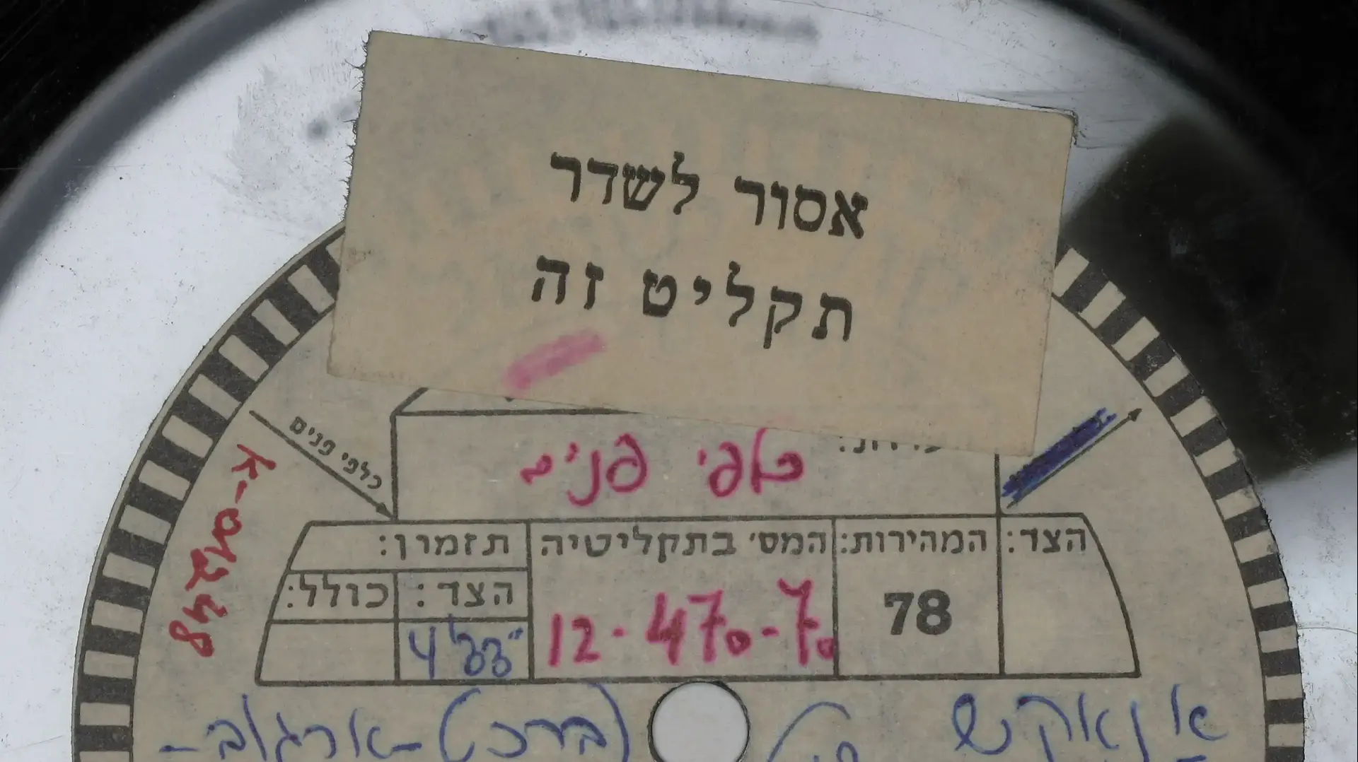 התקליט הגנוז "אנאקש" התקליט הגנוז "אנאקש"