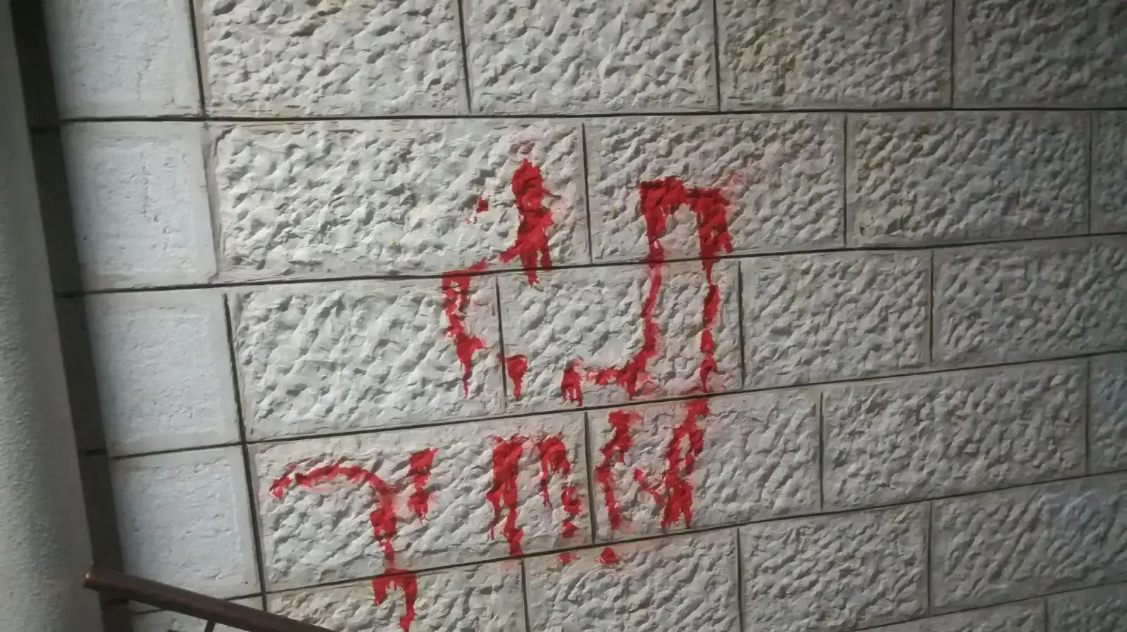 כתובות תג מחיר ונקמה רוססו במסגד בכפר עקרבה כתובות תג מחיר ונקמה רוססו במסגד בכפר עקרבה