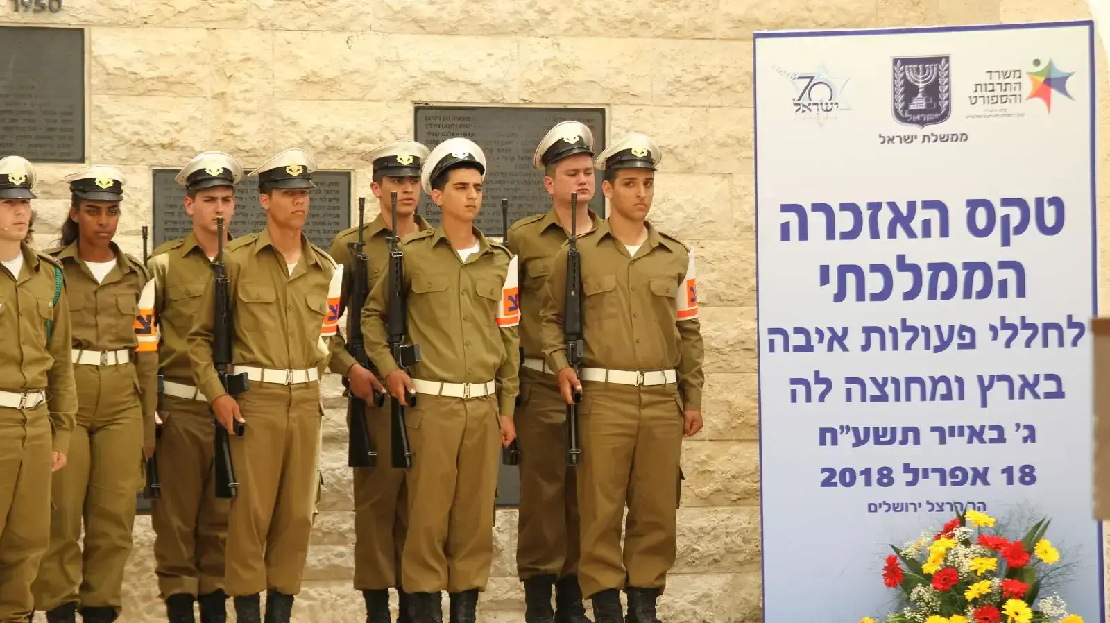 טקס יום הזיכרון לנפגעי פעולות האיבה, הר הרצל, ירושלים 18 באפריל 2018 

