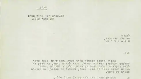 מכתב משר התחבורה דוד רמז לצבי פרידברג (פריהר) המודיע לו על מינוי למנהל שירותי הדואר, הטלגרף והטלפון של ישראל, 20.5.1948
מכתב משר התחבורה דוד רמז לצבי פרידברג (פריהר) המודיע לו על מינוי למנהל שירותי הדואר, הטלגרף והטלפון של ישראל, 20.5.1948