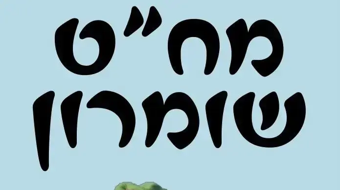 שלטים בגנותו של אל"מ גלעד עמית 