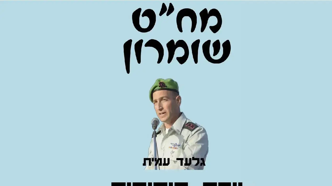 שלטים בגנותו של אל"מ גלעד עמית
