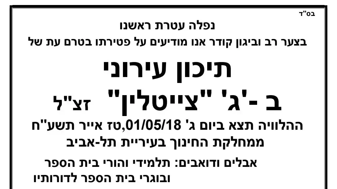 מחאה בבית הספר צייטלין בתל אביב נגד פיטורי המנהל - 24 באפריל 2018 מחאה בבית הספר צייטלין בתל אביב נגד פיטורי המנהל - 24 באפריל 2018