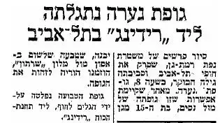 גופת נערה נתגלתה לידרידינג" בתל?אביב " - מעריב, 24/04/1963 גופת נערה נתגלתה לידרידינג" בתל?אביב " - מעריב, 24/04/1963