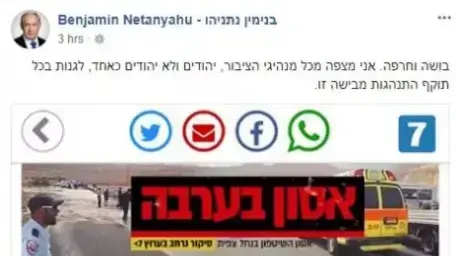 הפוסט של נתניהו נגד סכנין הפוסט של נתניהו נגד סכנין