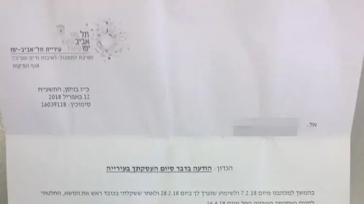 מסמכים של עובד עיירית ת"א על סיום העסקתו מסמכים של עובד עיירית ת"א על סיום העסקתו