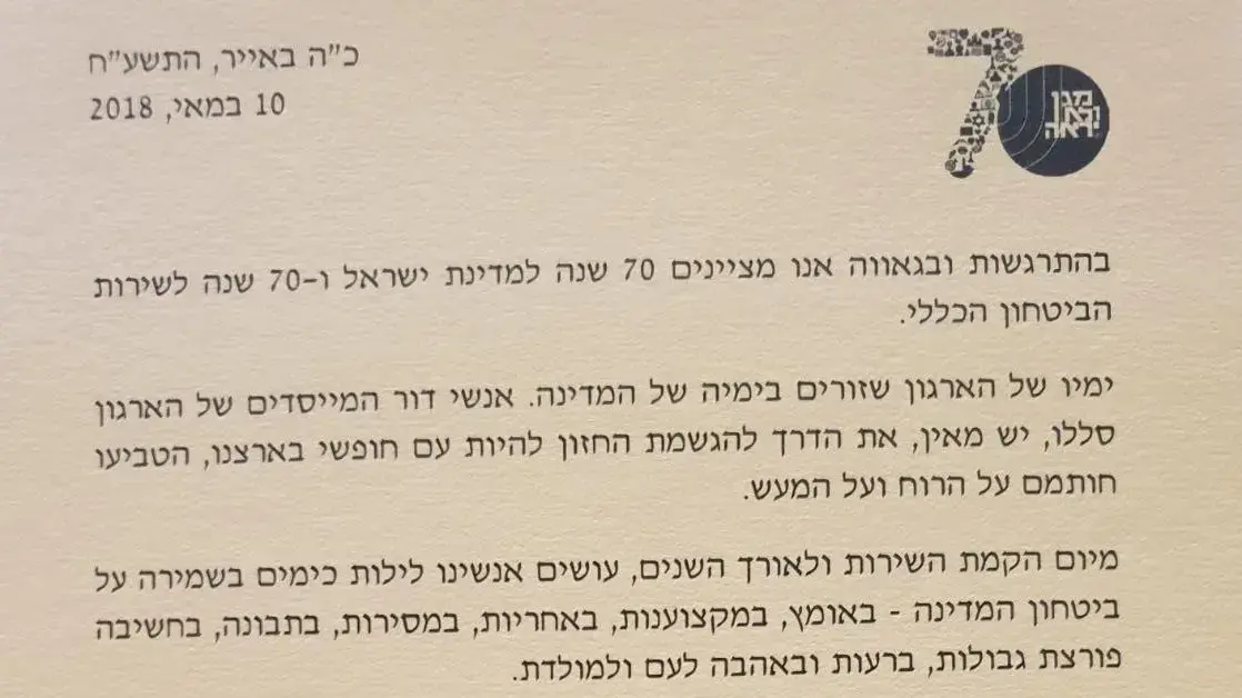 בול שהופק עבור חגיגות ה-70 של שב"כ -10 במאי 2018 בול שהופק עבור חגיגות ה-70 של שב"כ -10 במאי 2018