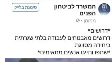 הודעת דרושים בפייסבוק של המשרד לביטחון פנים ליחידה מסווגת  