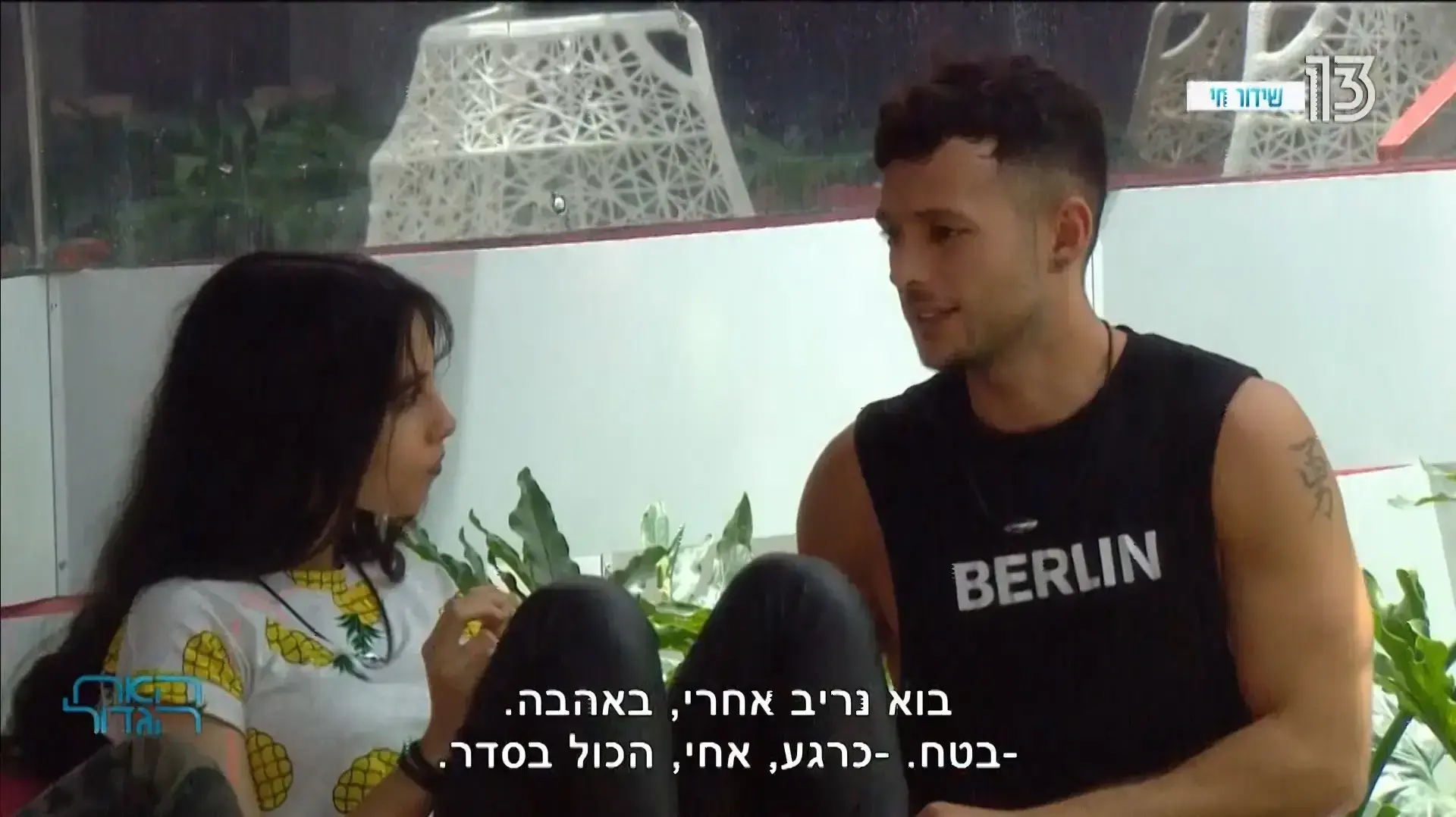 האח הגדול 2018 פרק 13 במאי האח הגדול 2018 פרק 13 במאי