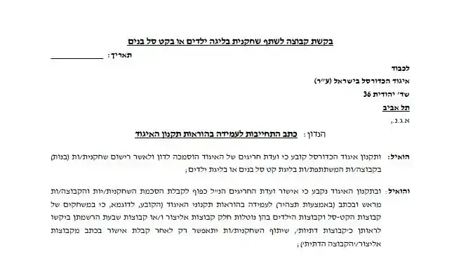 בקשת קבוצה לשתף שחקנית בליגת ילדים בקשת קבוצה לשתף שחקנית בליגת ילדים
