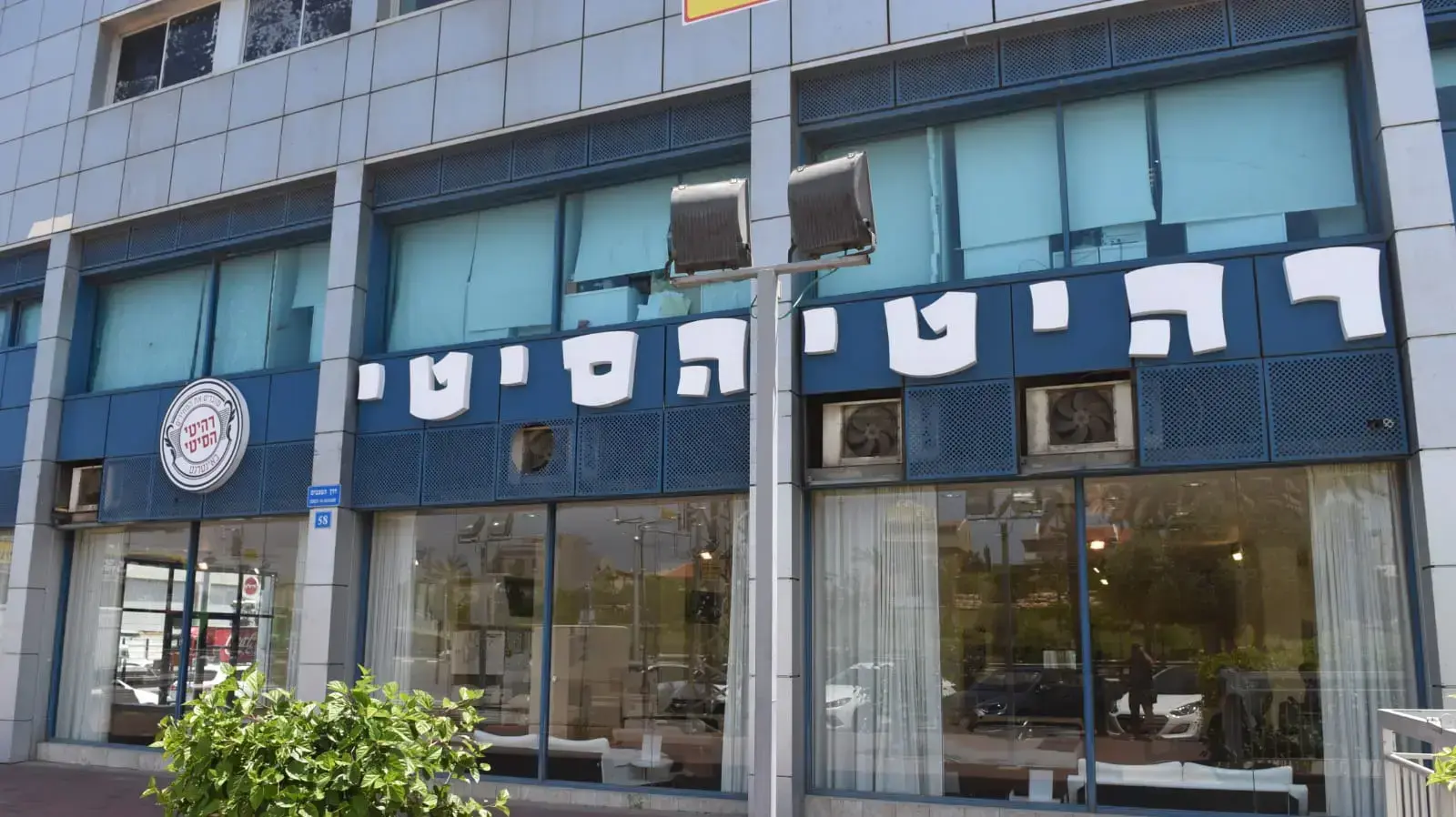 חנות הרהיטים החדשה במקום החנות של משה יוסף, ראשון לציון חנות הרהיטים החדשה במקום החנות של משה יוסף, ראשון לציון