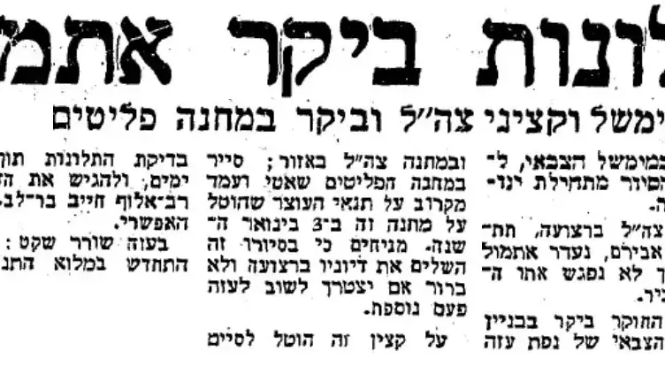קצין תלונות ביקר בעזה 28.1.71 קצין תלונות ביקר בעזה 28.1.71