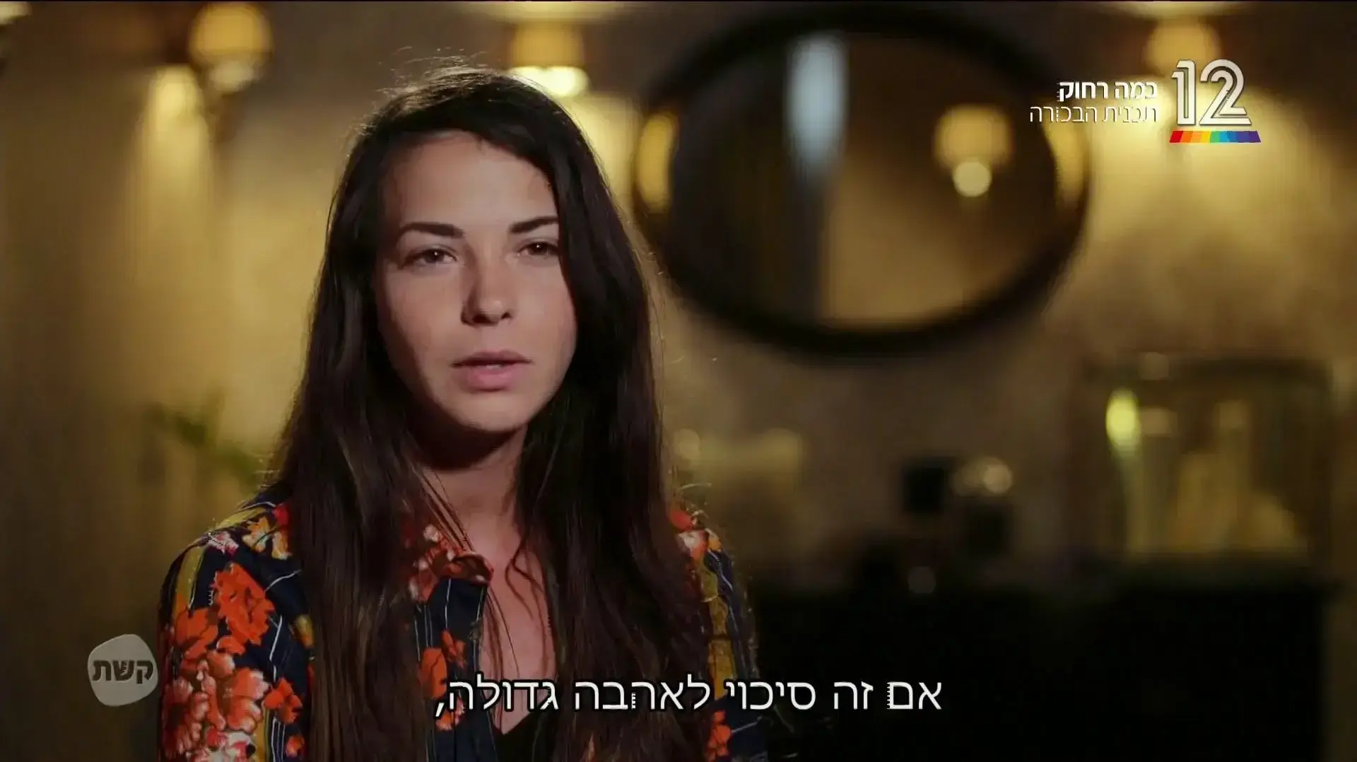 תוכנית הריאליטי "כמה רחוק" של קשת 12 תוכנית הריאליטי "כמה רחוק" של קשת 12